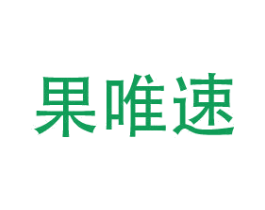 果唯速 商标图样