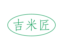吉米匠 商标图样