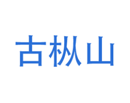 古枞山 商标图样