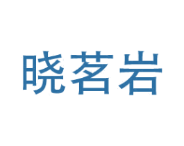 晓茗岩 商标图样