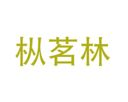 枞茗林 商标图样