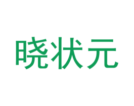 晓状元 商标图样
