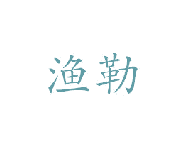 渔勒 商标图样