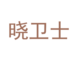 晓卫士 商标图样