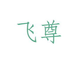 飞尊 商标图样