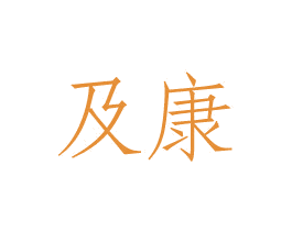 及康 商标图样