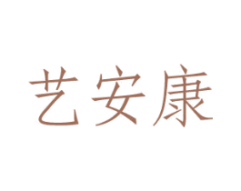 艺安康 商标图样