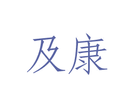 及康 商标图样