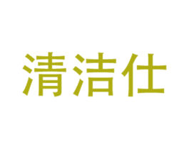 清洁仕 商标图样