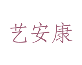 艺安康 商标图样