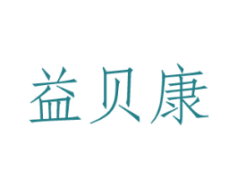 益贝康 商标图样