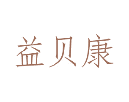 益贝康 商标图样