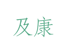 及康 商标图样