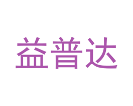 益普达 商标图样