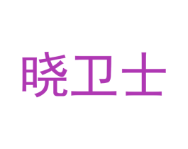 晓卫士 商标图样