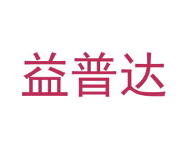 益普达 商标图样