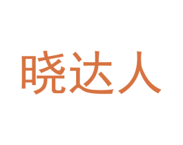 晓达人 商标图样