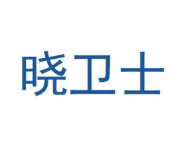 晓卫士 商标图样
