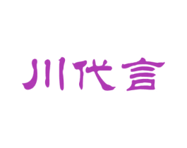 川代言 商标图样