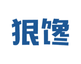 狠馋 商标图样