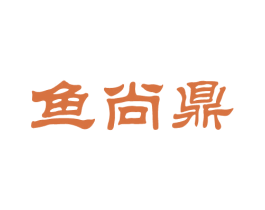 鱼尚鼎 商标图样