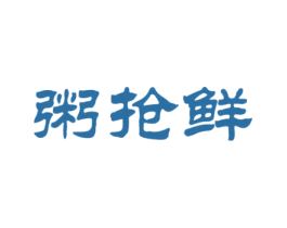 粥抢鲜 商标图样