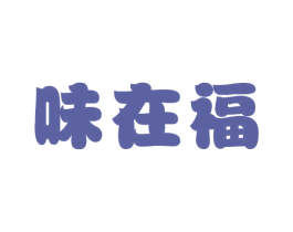 味在福 商标图样