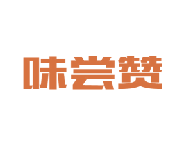 味尝赞 商标图样