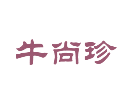 牛尚珍 商标图样