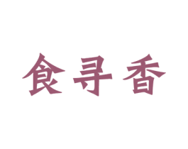 食寻香 商标图样
