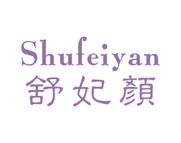 舒妃颜 商标图样
