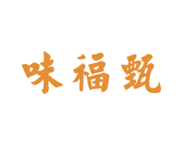 味福甄 商标图样