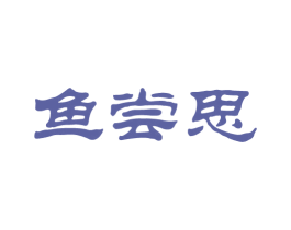 鱼尝思 商标图样