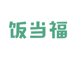 饭当福 商标图样