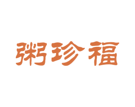 粥珍福 商标图样