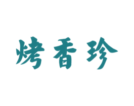 烤香珍 商标图样