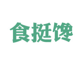 食挺馋 商标图样