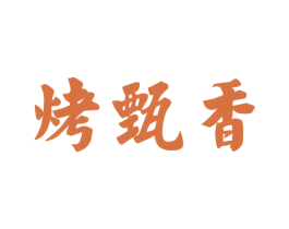 烤甄香 商标图样