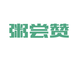 粥尝赞 商标图样