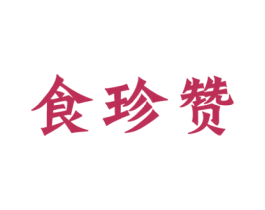 食珍赞 商标图样