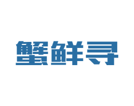 蟹鲜寻 商标图样
