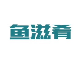 鱼滋肴 商标图样
