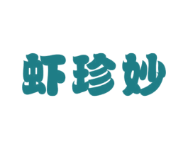 虾珍妙 商标图样