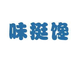 味挺馋 商标图样