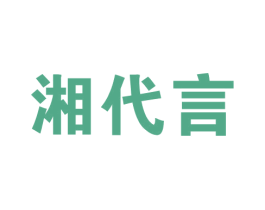 湘代言 商标图样