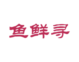 鱼鲜寻 商标图样