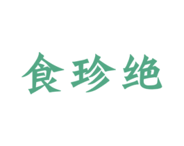 食珍绝 商标图样