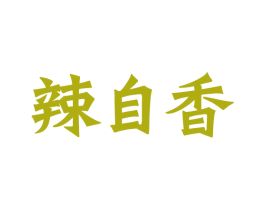 辣自香 商标图样