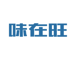 味在旺 商标图样