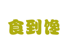 食到馋 商标图样